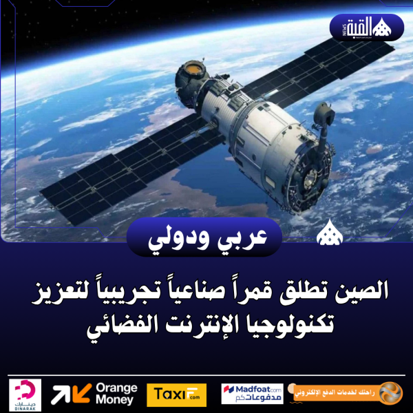 الصين تطلق قمراً صناعياً تجريبياً لتعزيز تكنولوجيا الإنترنت الفضائي