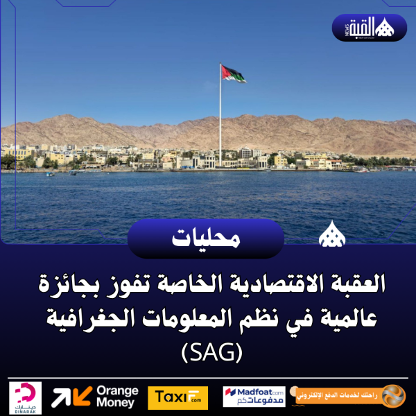 العقبة الاقتصادية الخاصة تفوز بجائزة عالمية في نظم المعلومات الجغرافية (SAG)