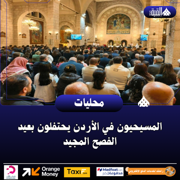 المسيحيون في الأردن يحتفلون بعيد الفصح المجيد
