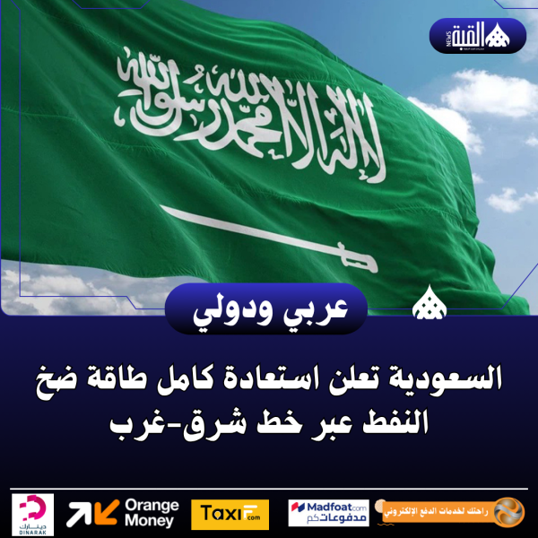 السعودية تعلن استعادة كامل طاقة ضخ النفط عبر خط شرقغرب