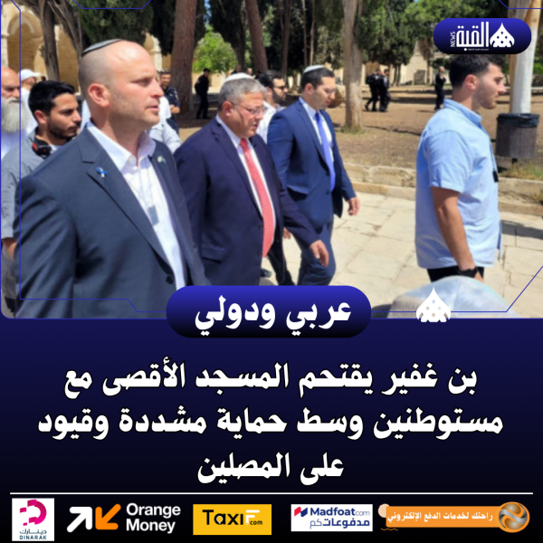 بن غفير يقتحم المسجد الأقصى مع مستوطنين وسط حماية مشددة وقيود على المصلين