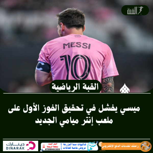 ميسي يفشل في تحقيق الفوز الأول على ملعب إنتر ميامي الجديد