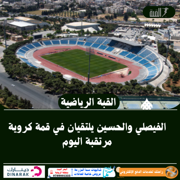 الفيصلي والحسين يلتقيان في قمة كروية مرتقبة اليوم