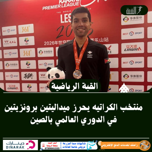 منتخب الكراتيه يحرز ميداليتين برونزيتين في الدوري العالمي بالصين