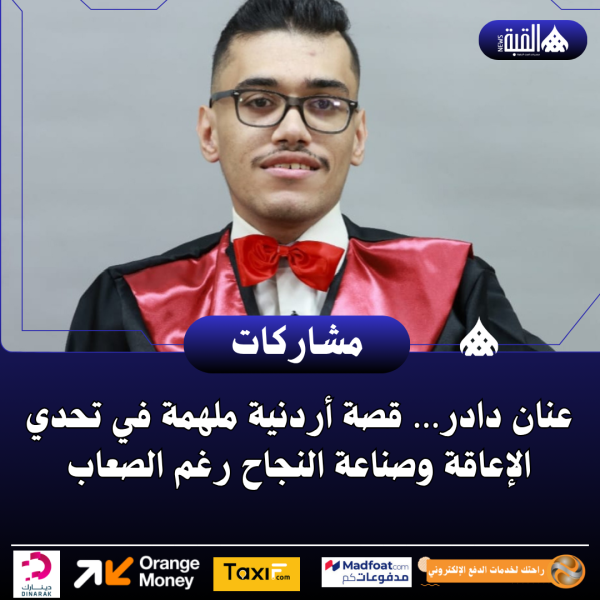عنان دادر… قصة أردنية ملهمة في تحدي الإعاقة وصناعة النجاح رغم الصعاب