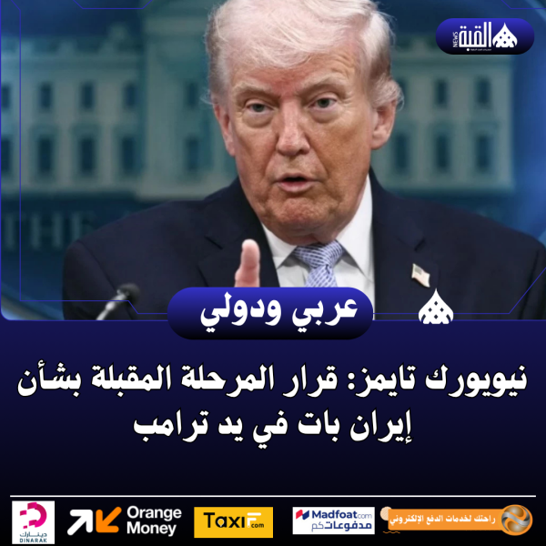 نيويورك تايمز: قرار المرحلة المقبلة بشأن إيران بات في يد ترامب