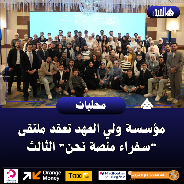 مؤسسة ولي العهد تعقد ملتقى “سفراء منصة نحن” الثالث