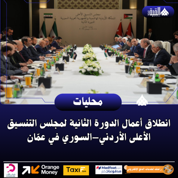 انطلاق أعمال الدورة الثانية لمجلس التنسيق الأعلى الأردني–السوري في عمّان