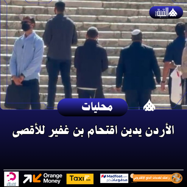الأردن يدين اقتحام بن غفير للأقصى