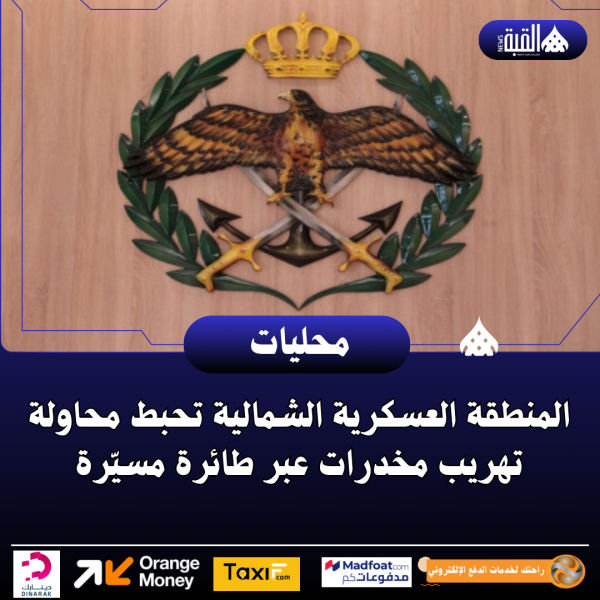 المنطقة العسكرية الشمالية تحبط محاولة تهريب مخدرات عبر طائرة مسيّرة