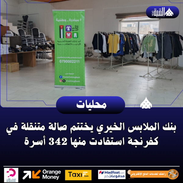 بنك الملابس الخيري يختتم صالة متنقلة في كفرنجة استفادت منها 342 أسرة