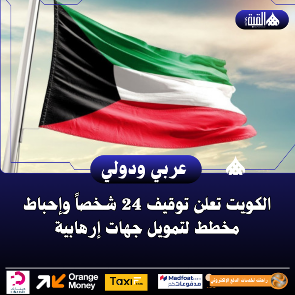 الكويت تعلن توقيف 24 شخصاً وإحباط مخطط لتمويل جهات إرهابية