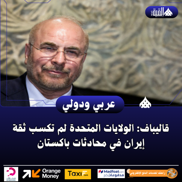 قاليباف: الولايات المتحدة لم تكسب ثقة إيران في محادثات باكستان