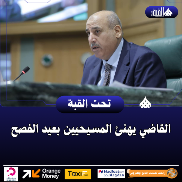 القاضي يهنئ المسيحيين بعيد الفصح