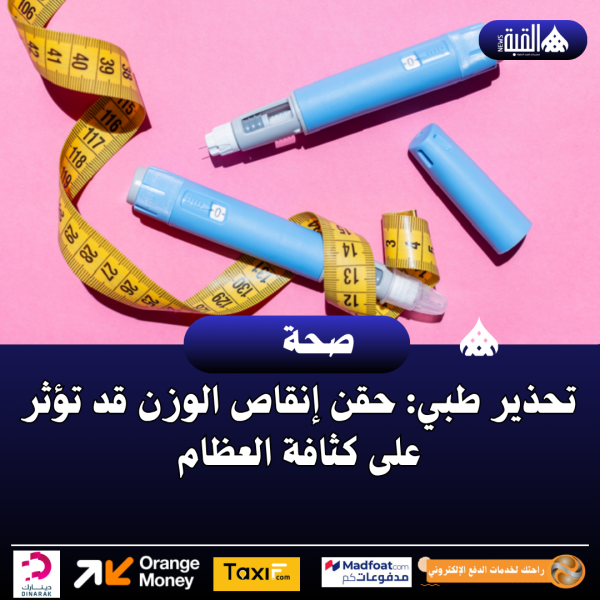 تحذير طبي: حقن إنقاص الوزن قد تؤثر على كثافة العظام