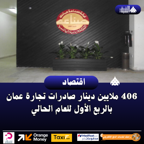 406 ملايين دينار صادرات تجارة عمان بالربع الأول للعام الحالي