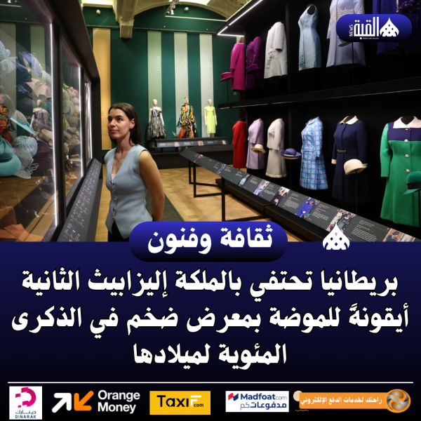 بريطانيا تحتفي بالملكة إليزابيث الثانية أيقونةً للموضة بمعرض ضخم في الذكرى المئوية لميلادها