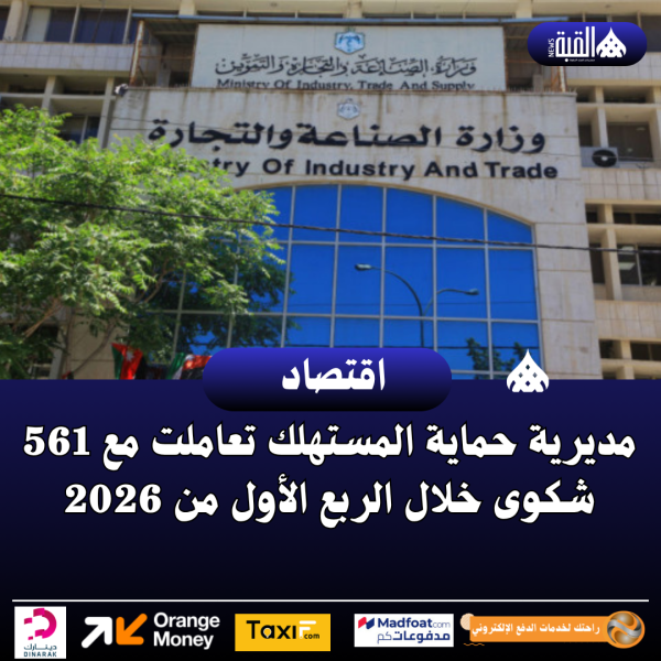 مديرية حماية المستهلك تعاملت مع 561 شكوى خلال الربع الأول من 2026