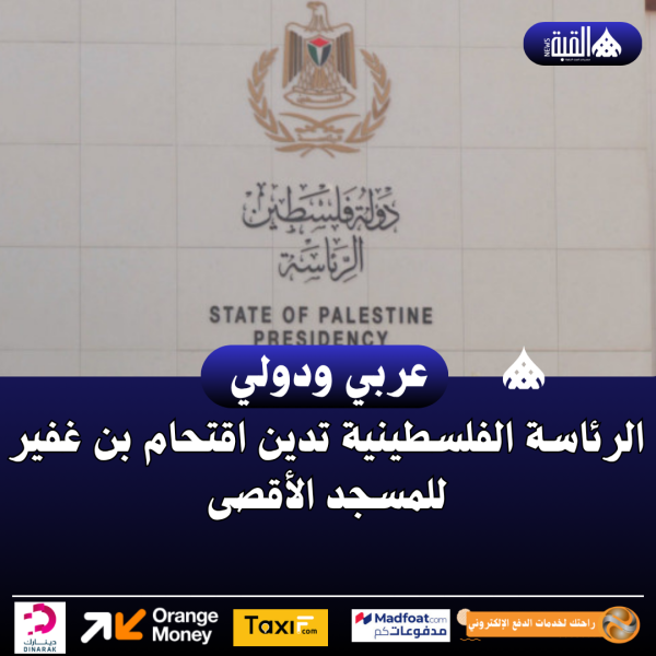 الرئاسة الفلسطينية تدين اقتحام بن غفير للمسجد الأقصى