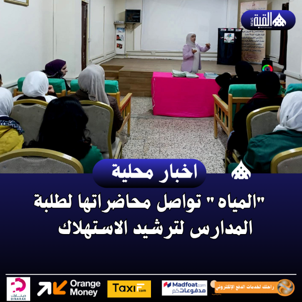 المياه تواصل محاضراتها لطلبة المدارس لترشيد الاستهلاك