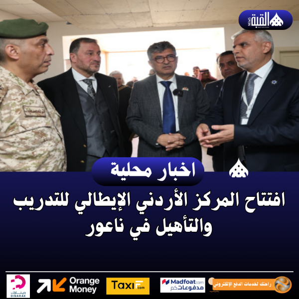 افتتاح المركز الأردني الإيطالي للتدريب والتأهيل في ناعور