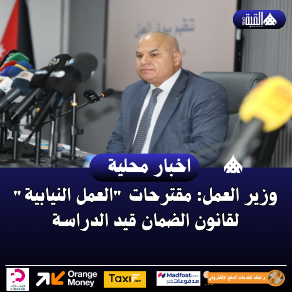 وزير العمل: مقترحات العمل النيابية لقانون الضمان قيد الدراسة