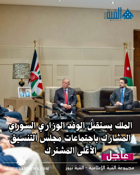 الملك يستقبل الوفد الوزاري السوري المشارك باجتماعات مجلس التنسيق الأعلى المشترك