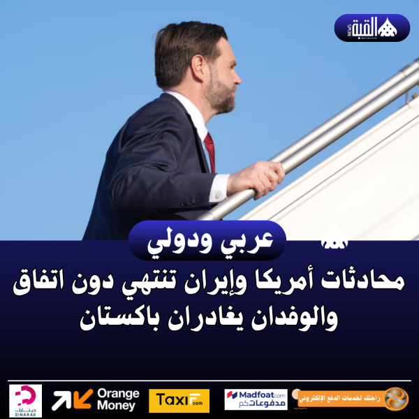 محادثات أمريكا وإيران تنتهي دون اتفاق والوفدان يغادران باكستان