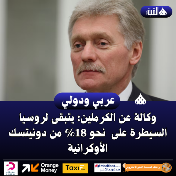 وكالة عن الكرملين: يتبقى لروسيا السيطرة على نحو 18 من دونيتسك الأوكرانية