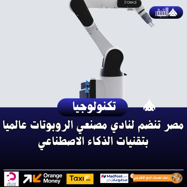 مصر تنضم لنادي مصنعي الروبوتات عالميا بتقنيات الذكاء الاصطناعي