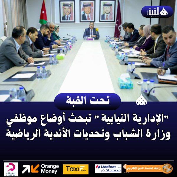 الإدارية النيابية تبحث أوضاع موظفي وزارة الشباب وتحديات الأندية الرياضية