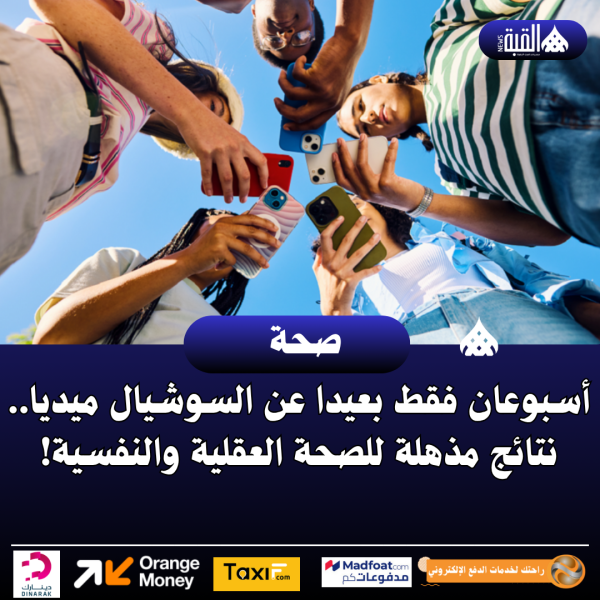 أسبوعان فقط بعيدا عن السوشيال ميديا.. نتائج مذهلة للصحة العقلية والنفسية!