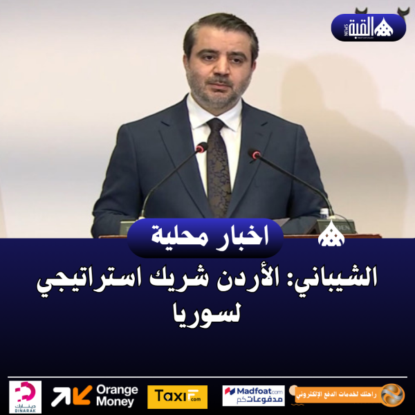 الشيباني: الأردن شريك استراتيجي لسوريا
