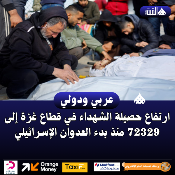 ارتفاع حصيلة الشهداء في قطاع غزة إلى 72329 منذ بدء العدوان الإسرائيلي