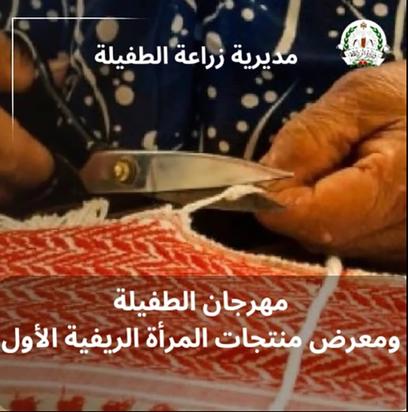 زراعة الطفيلة تدعو للمشاركة في مهرجان منتجات المرأة الريفية