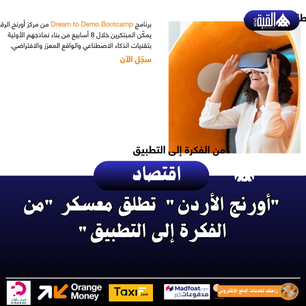 أورنج الأردن تطلق معسكر من الفكرة إلى التطبيق