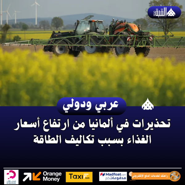 تحذيرات في ألمانيا من ارتفاع أسعار الغذاء بسبب تكاليف الطاقة