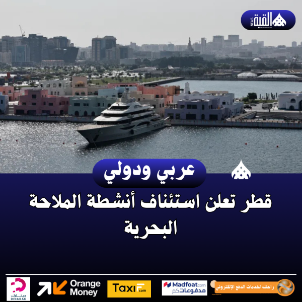 قطر تعلن استئناف أنشطة الملاحة البحرية