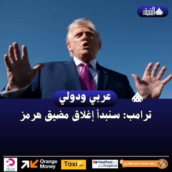 ترامب: سنبدأ إغلاق مضيق هرمز