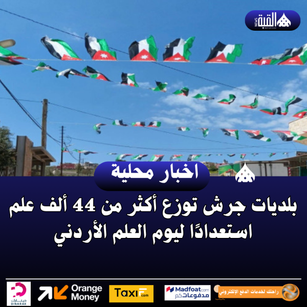 بلديات جرش توزع أكثر من 44 ألف علم استعدادًا ليوم العلم الأردني