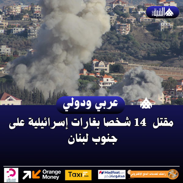 مقتل  14 شخصا بغارات إسرائيلية على جنوب لبنان