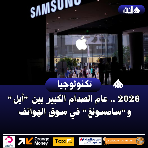 2026 .. عام الصدام الكبير بين أبل وسامسونغ في سوق الهواتف