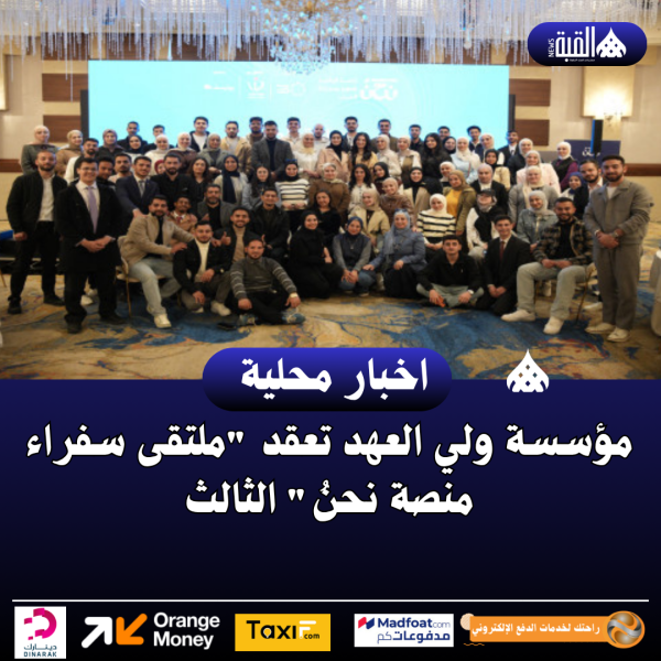 مؤسسة ولي العهد تعقد ملتقى سفراء منصة نحنُ الثالث