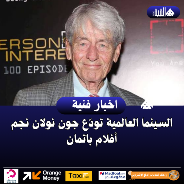 السينما العالمية تودّع جون نولان نجم أفلام باتمان