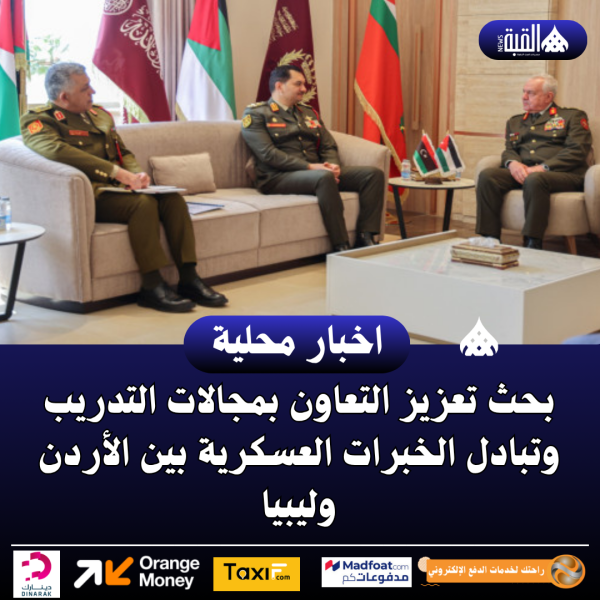 بحث تعزيز التعاون بمجالات التدريب وتبادل الخبرات العسكرية بين الأردن وليبيا