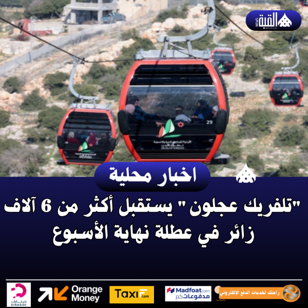 تلفريك عجلون يستقبل أكثر من 6 آلاف زائر في عطلة نهاية الأسبوع