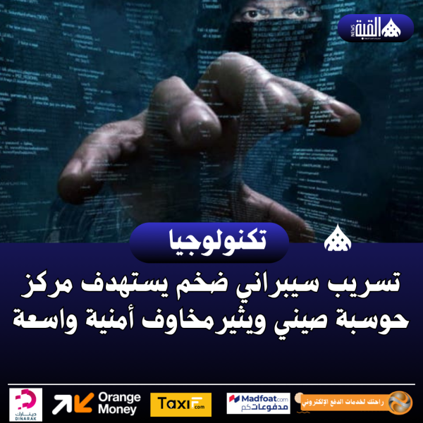 تسريب سيبراني ضخم يستهدف مركز حوسبة صيني ويثير مخاوف أمنية واسعة