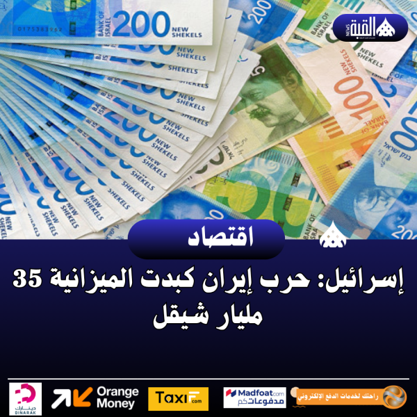 إسرائيل: حرب إيران كبدت الميزانية 35 مليار شيقل