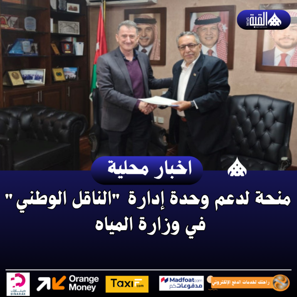 منحة لدعم وحدة إدارة الناقل الوطني في وزارة المياه