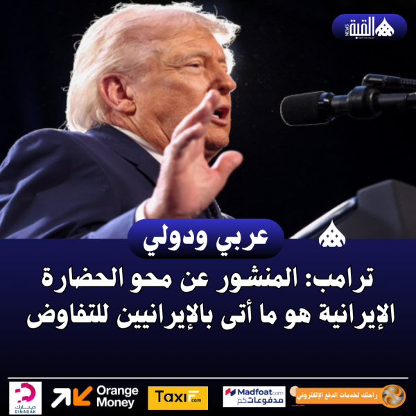 ترامب: المنشور عن محو الحضارة الإيرانية هو ما أتى بالإيرانيين للتفاوض